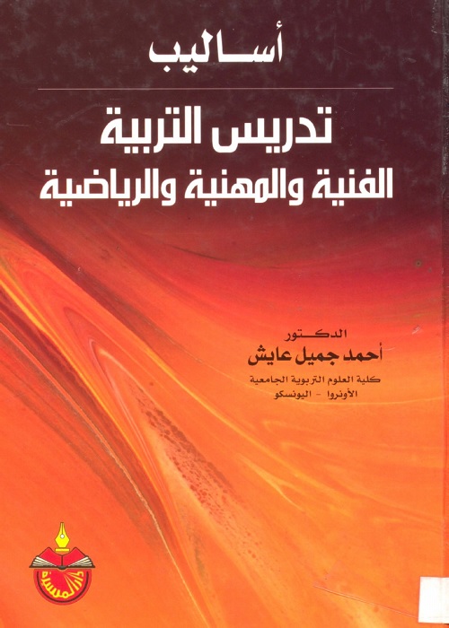 أساليب تدريس التربية الفنية والمهنية والرياضية
